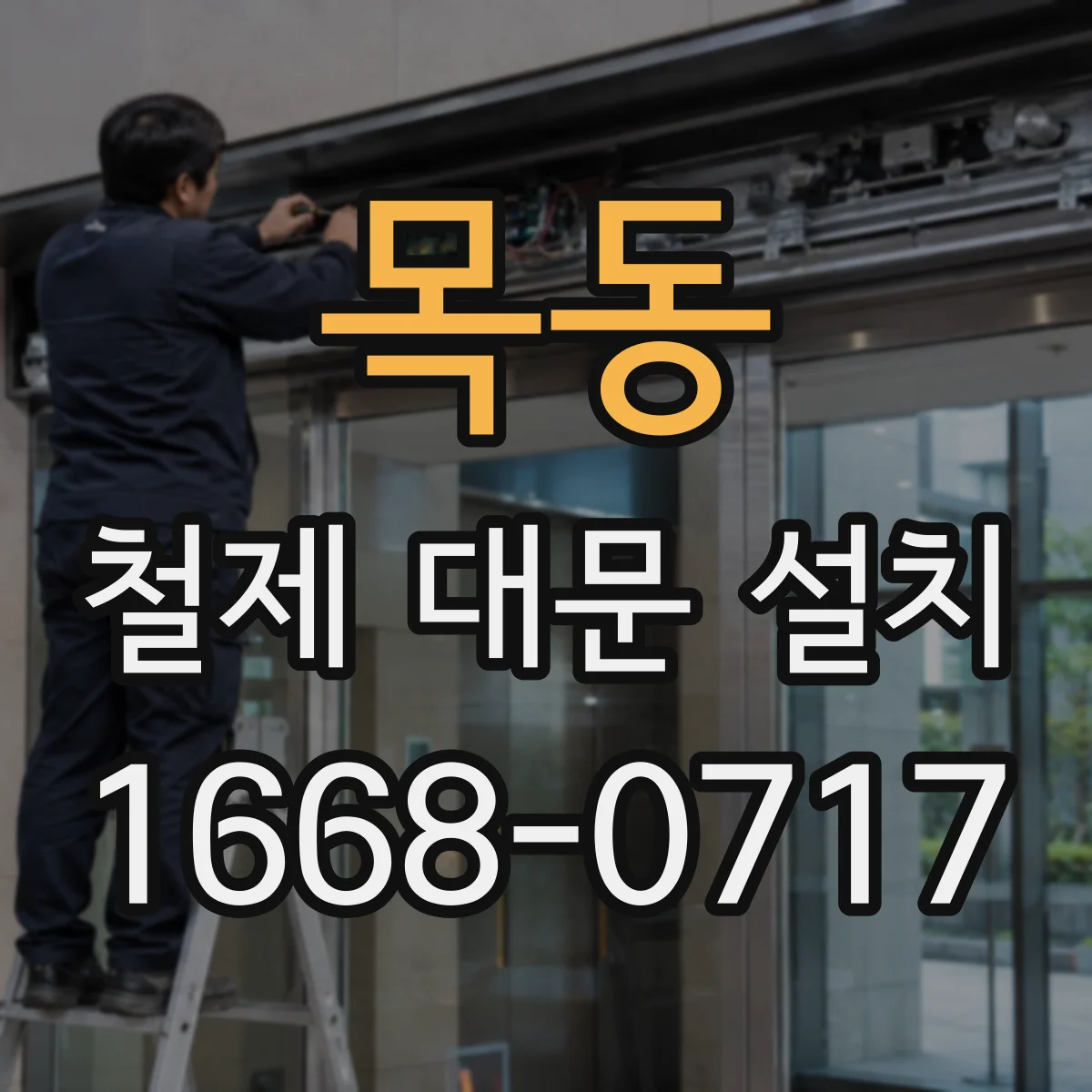 목동 철제 대문 설치