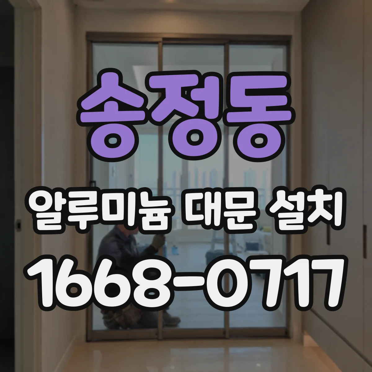 송정동 알루미늄 대문 설치