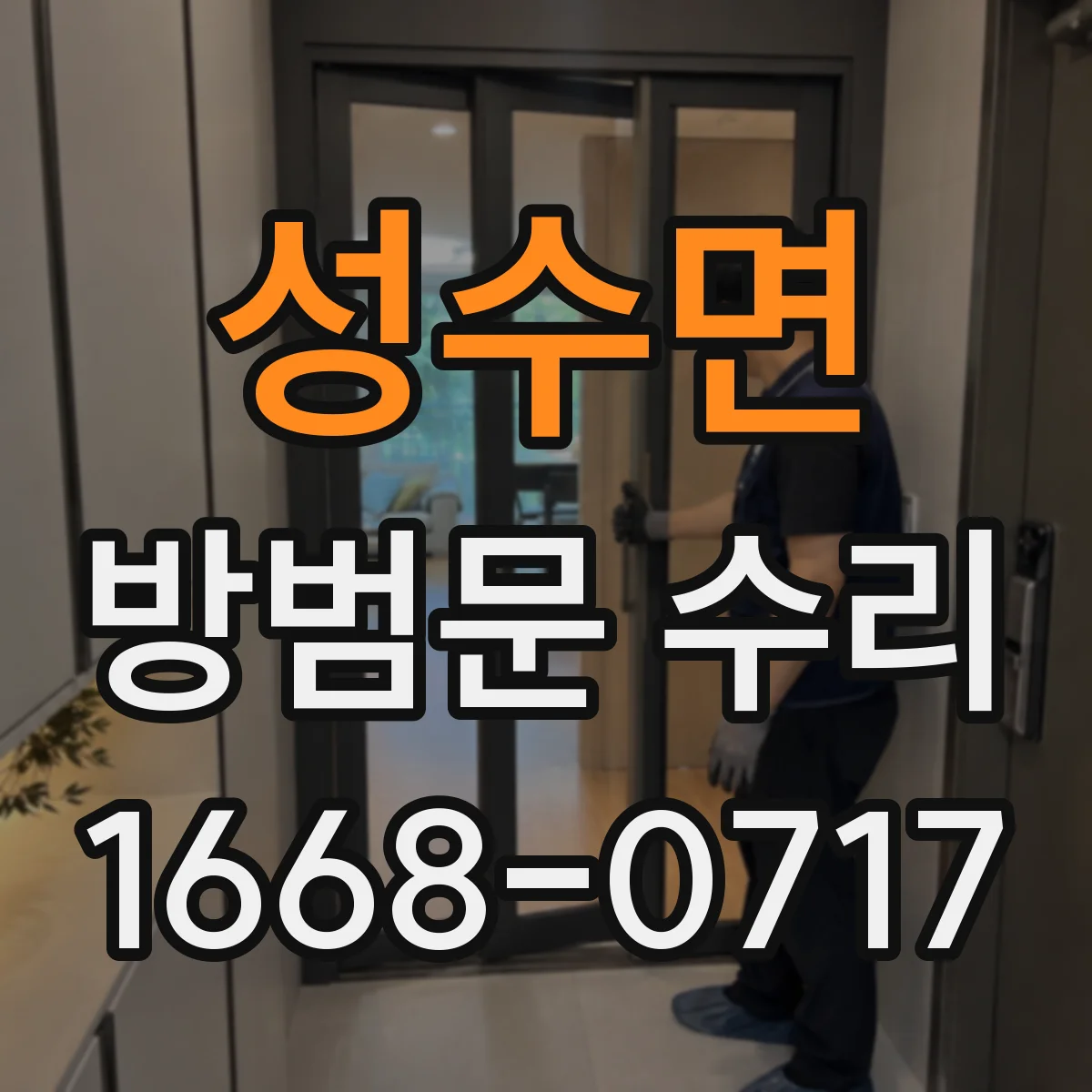 성수면 방범문 수리
