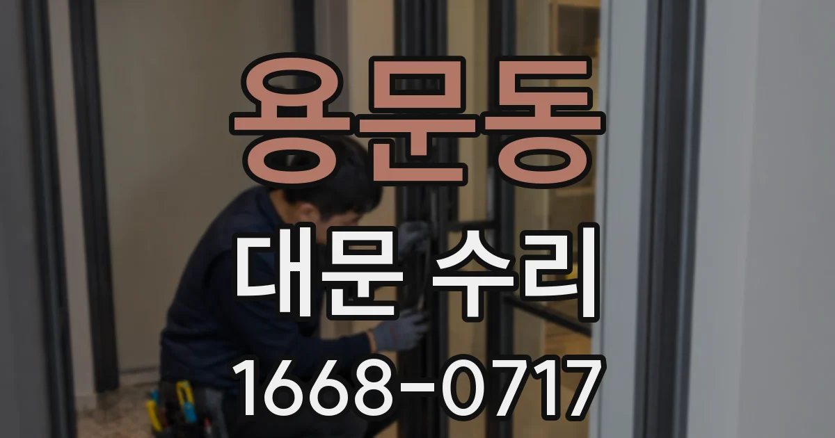 용문동 대문 수리
