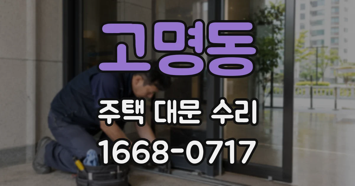 고명동 주택 대문 수리