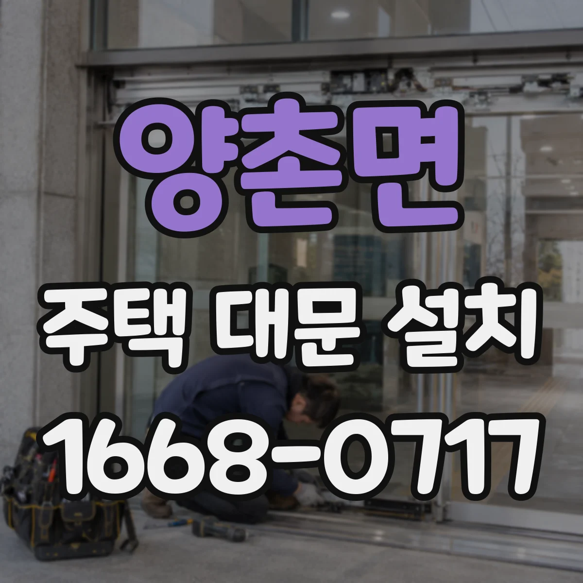 양촌면 주택 대문 설치