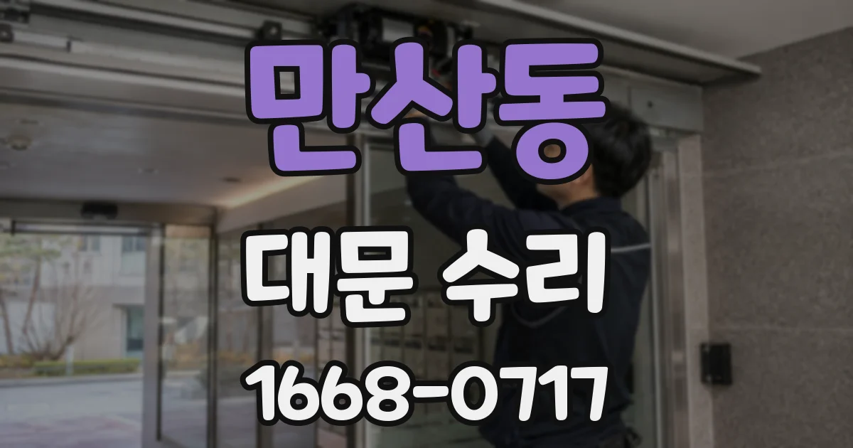 만산동 대문 수리