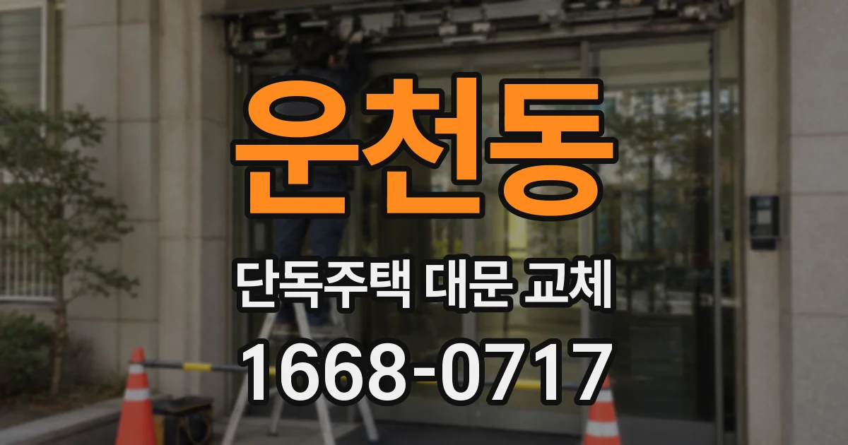 운천동 단독주택 대문 교체