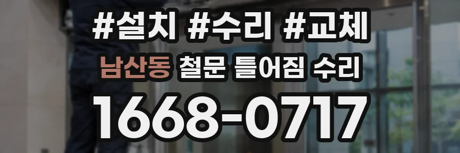 남산동 철문 틀어짐 수리