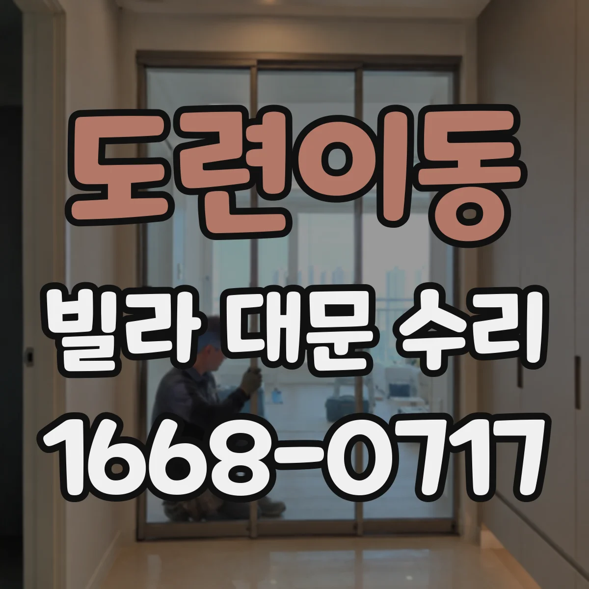 도련이동 빌라 대문 수리