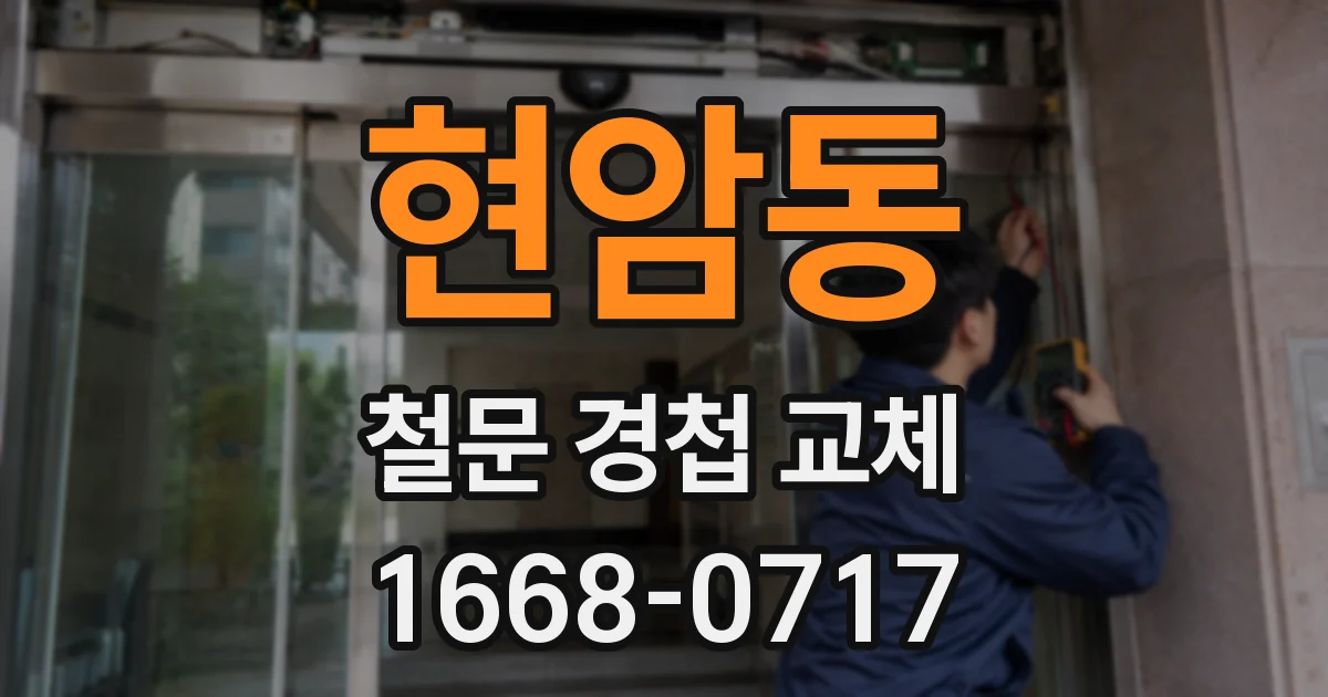 현암동 철문 경첩 교체