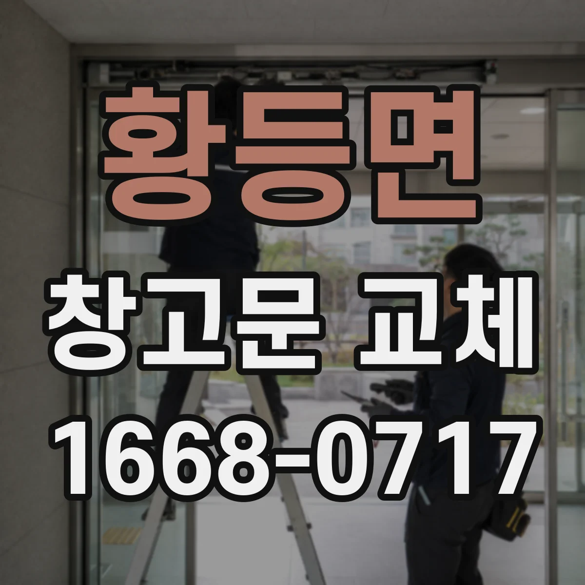 황등면 창고문 교체