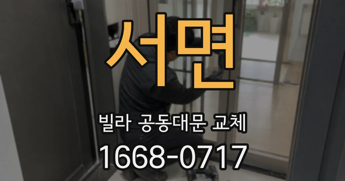 서면 빌라 공동대문 교체