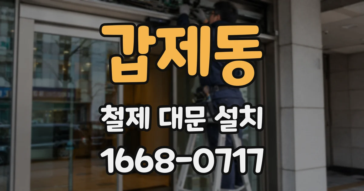 갑제동 철제 대문 설치