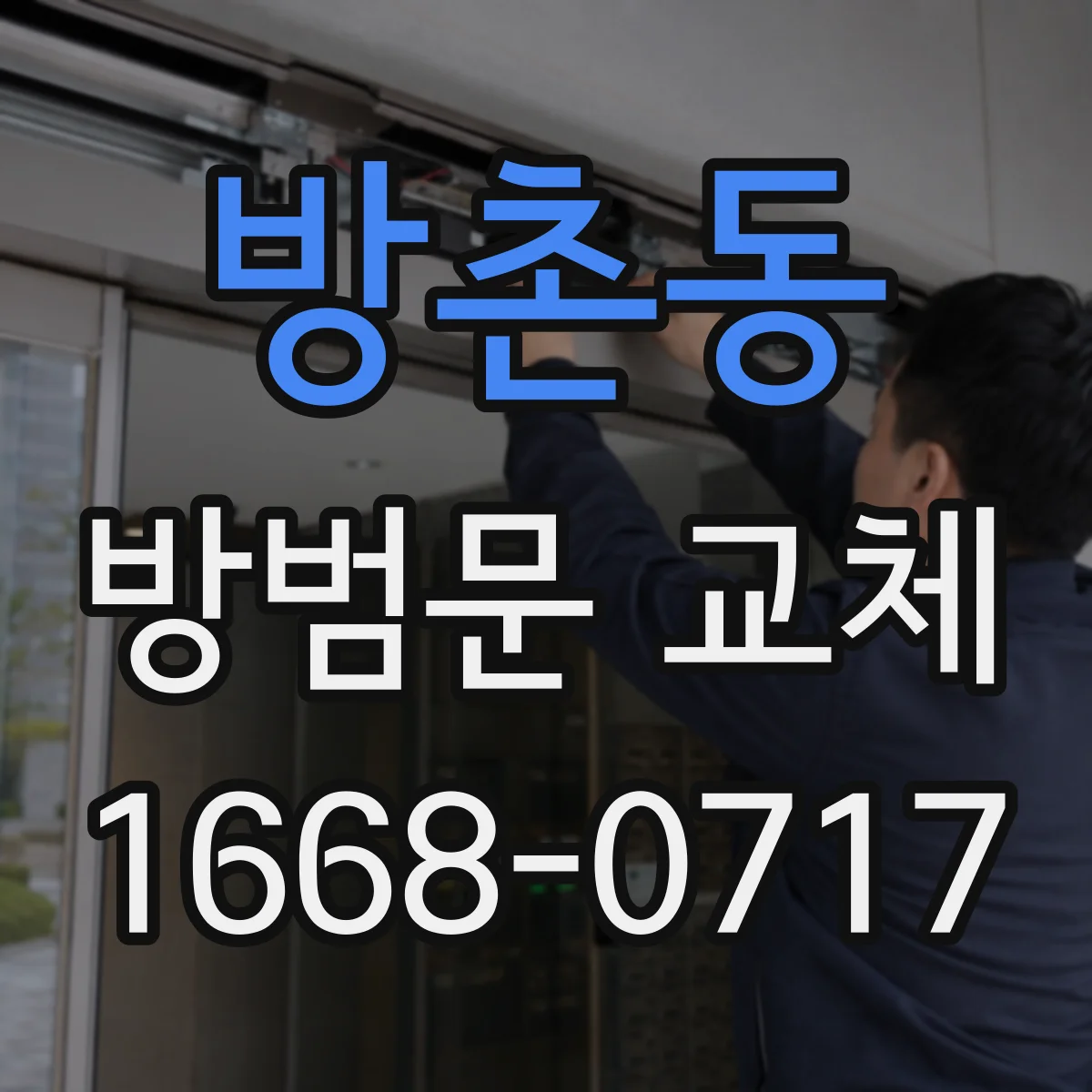방촌동 방범문 교체