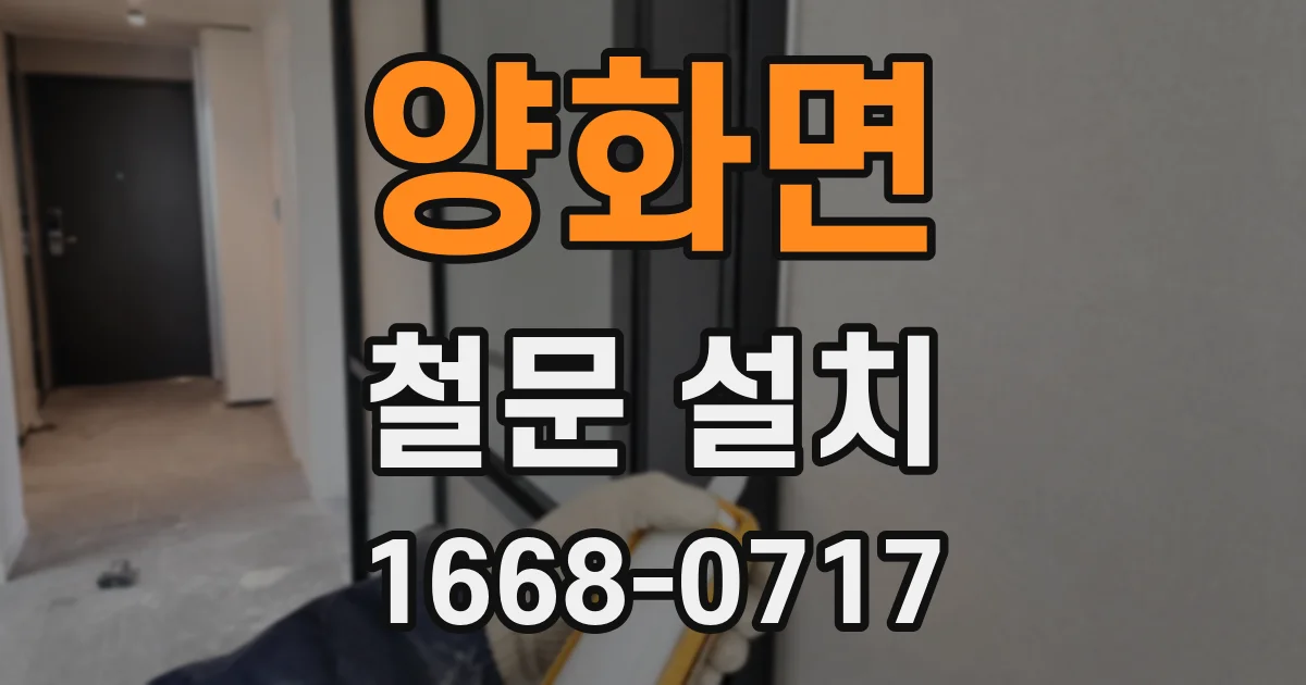 양화면 철문 설치