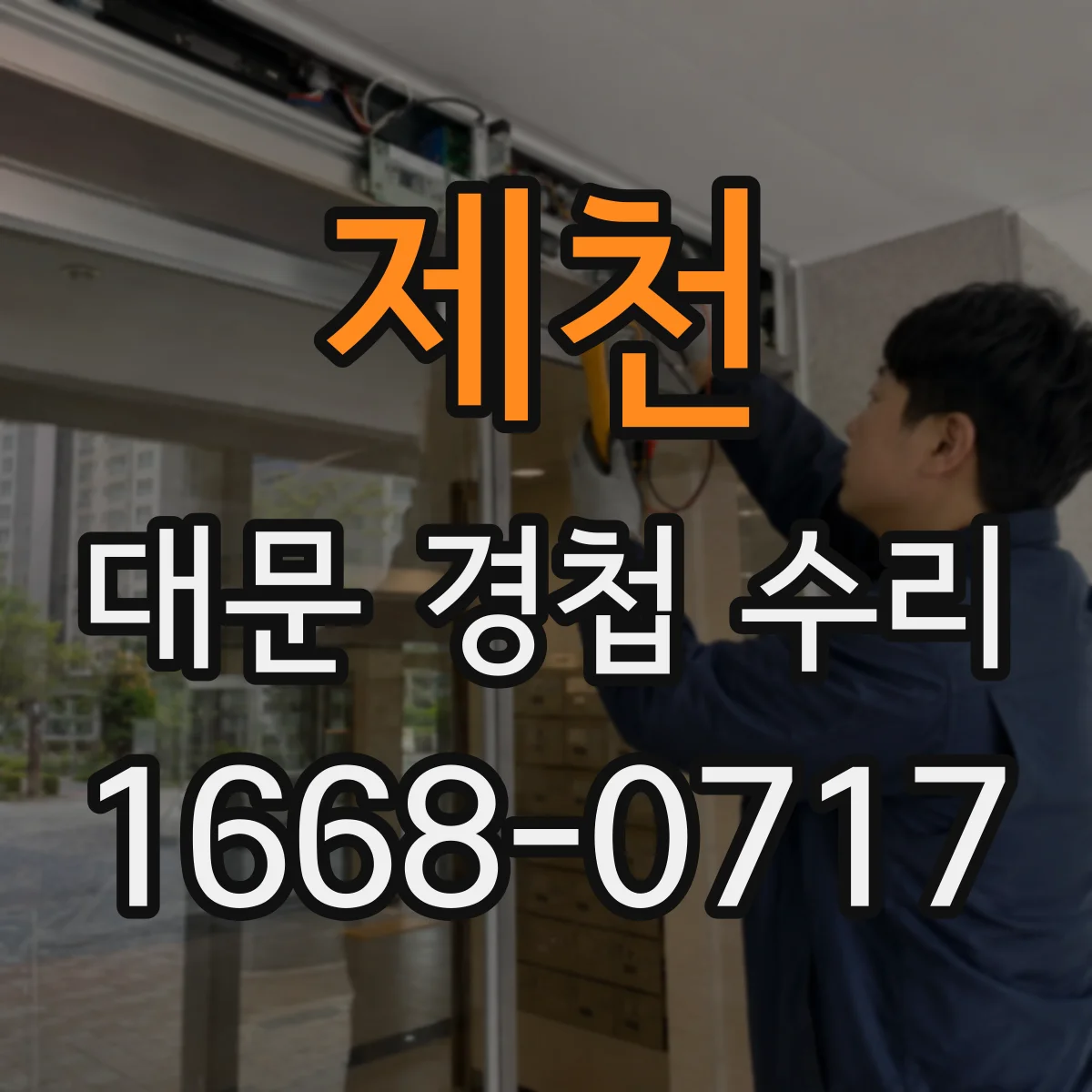 제천 대문 경첩 수리