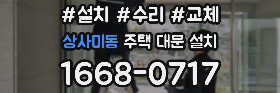 상사미동 주택 대문 설치