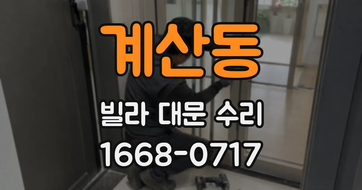 계산동 빌라 대문 수리