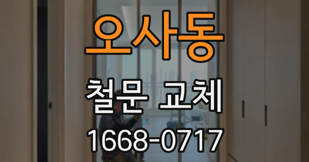 오사동 철문 교체