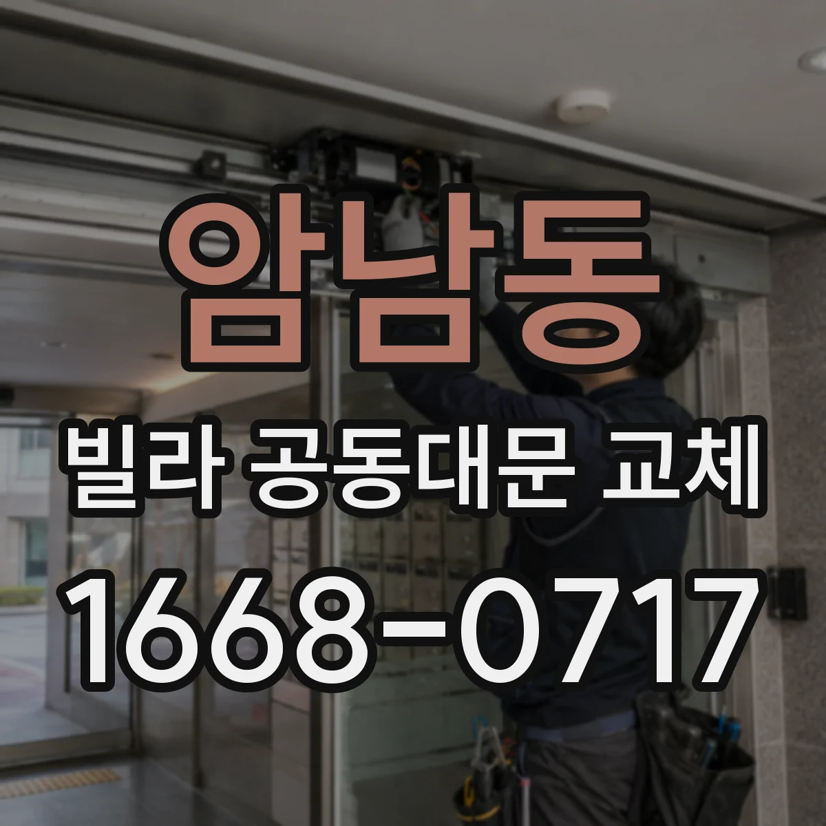 암남동 빌라 공동대문 교체