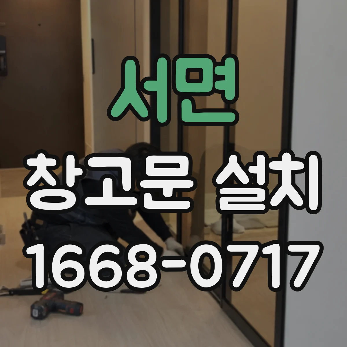 서면 창고문 설치
