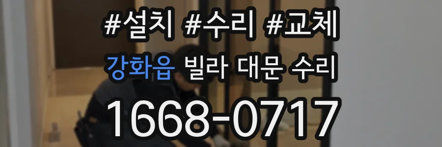 강화읍 빌라 대문 수리