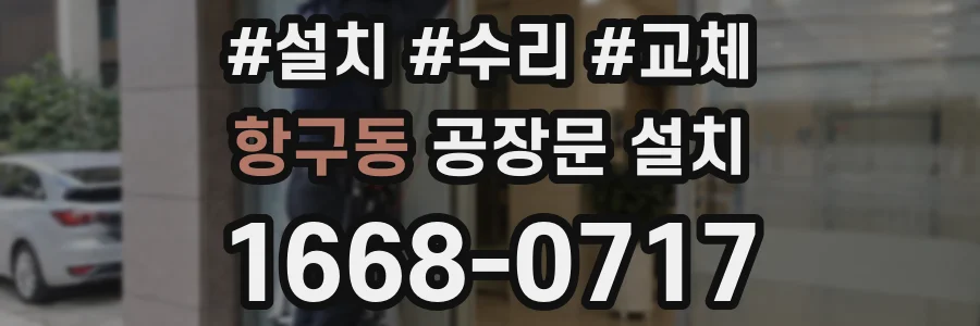항구동 공장문 설치