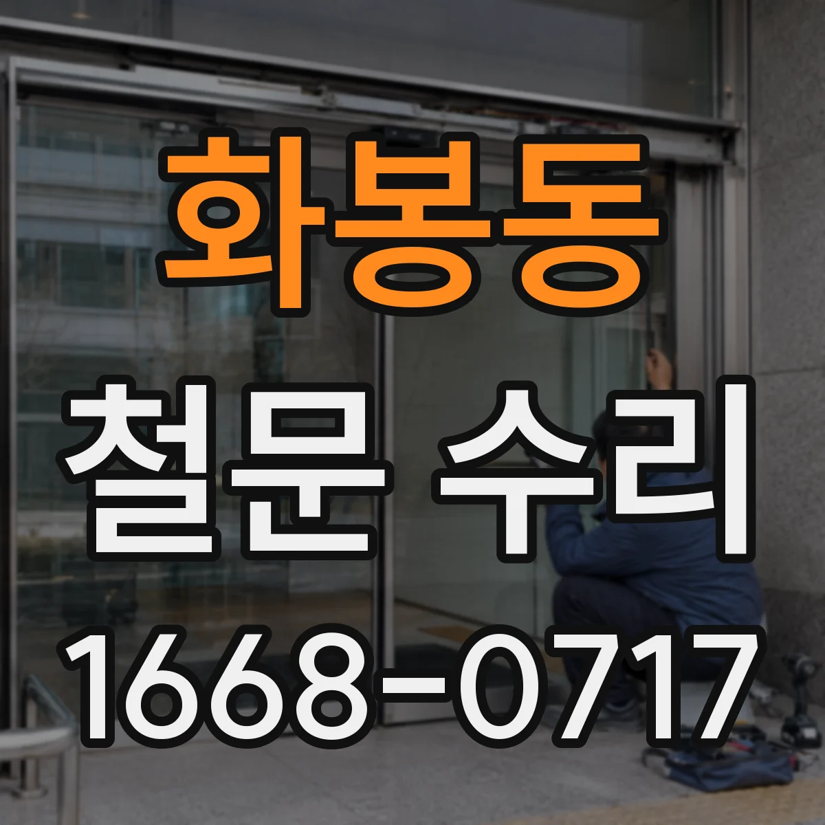 화봉동 철문 수리