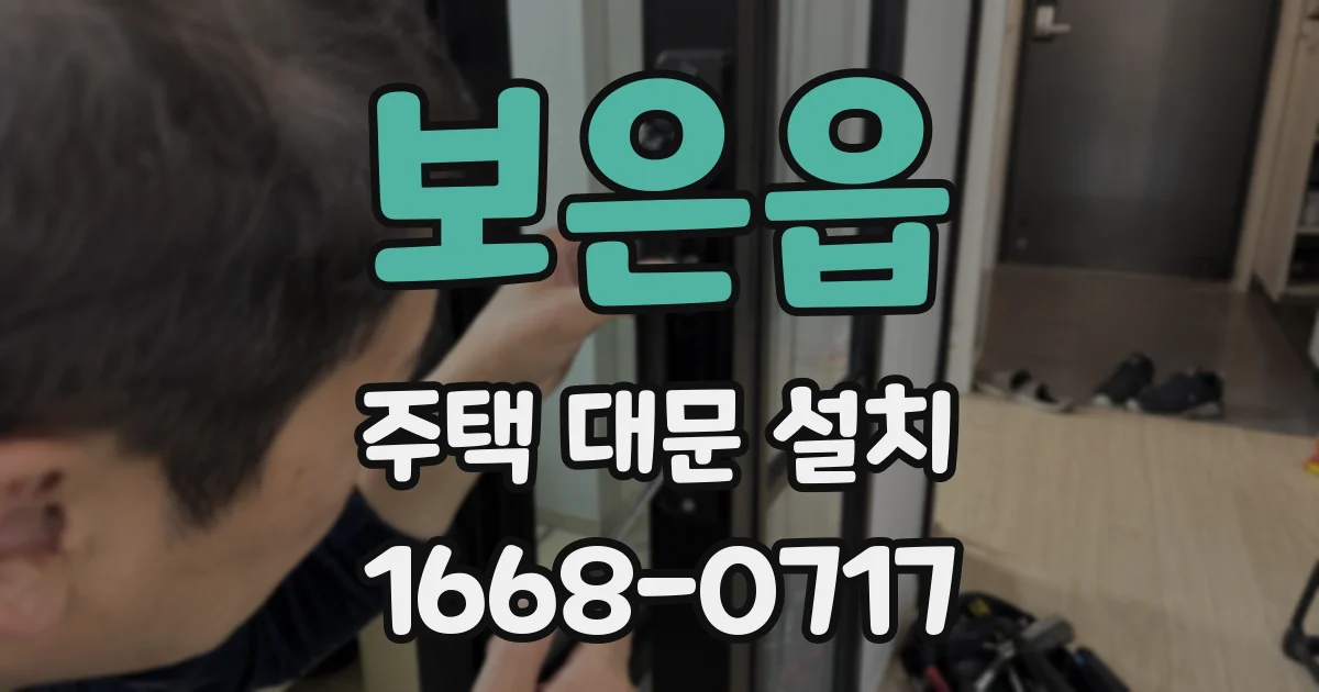 보은읍 주택 대문 설치