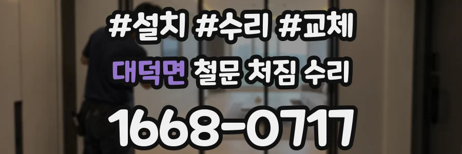 대덕면 철문 처짐 수리