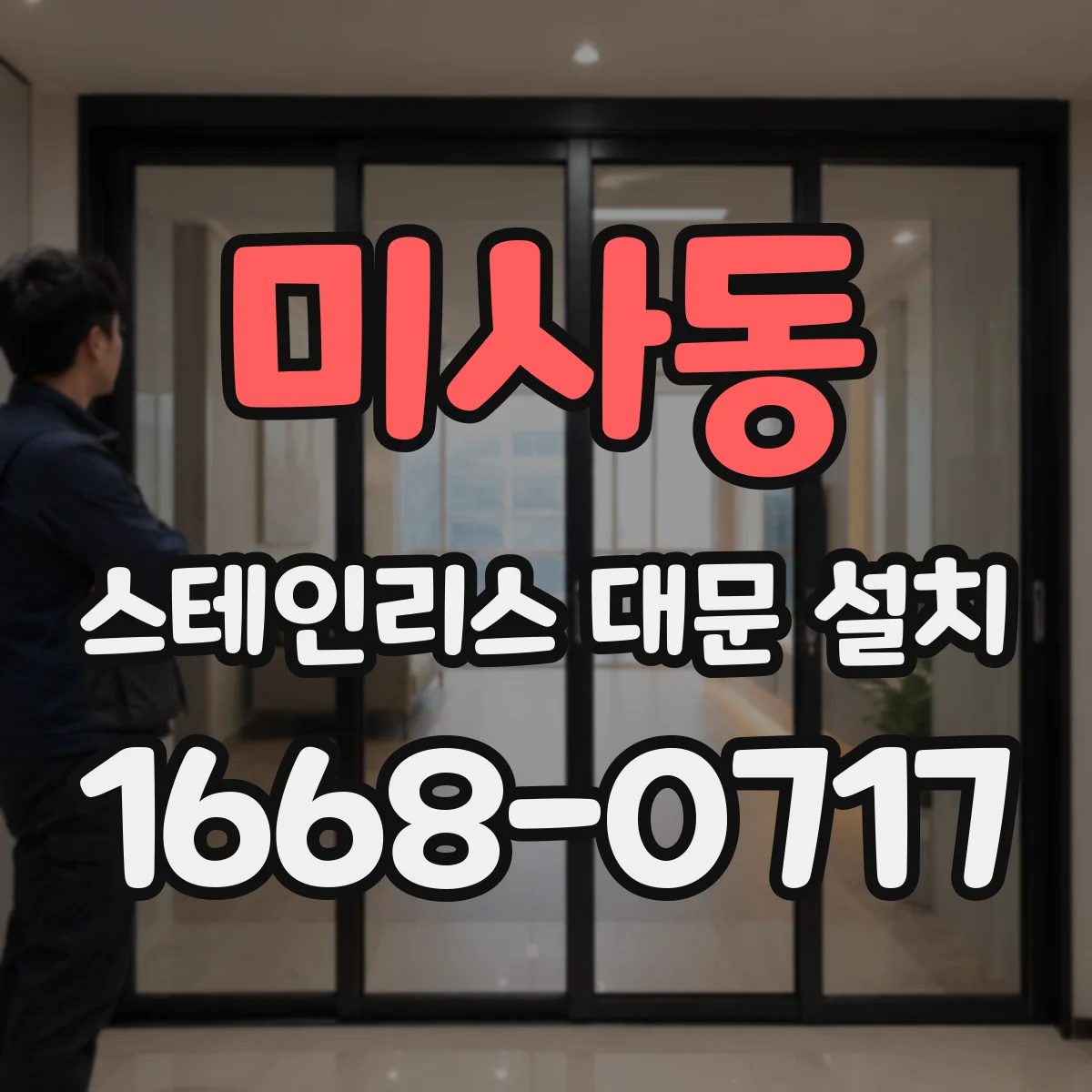 미사동 스테인리스 대문 설치