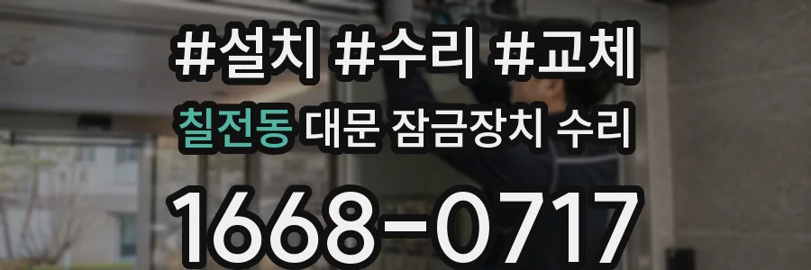 칠전동 대문 잠금장치 수리