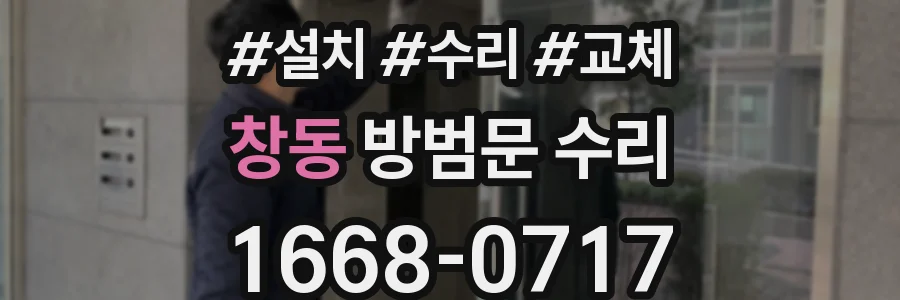 창동 방범문 수리