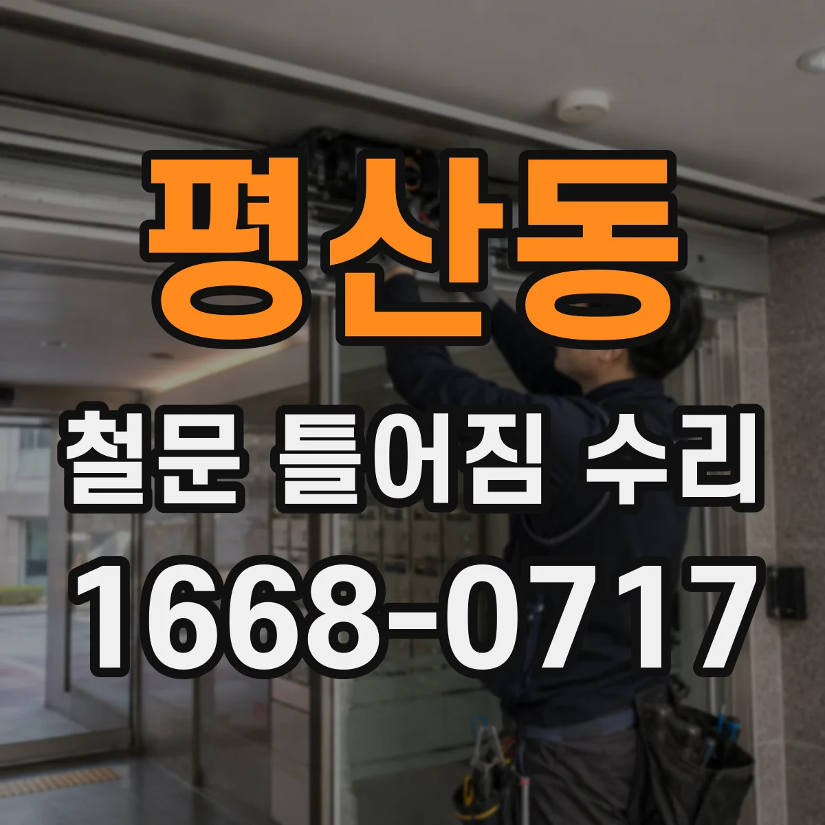 평산동 철문 틀어짐 수리
