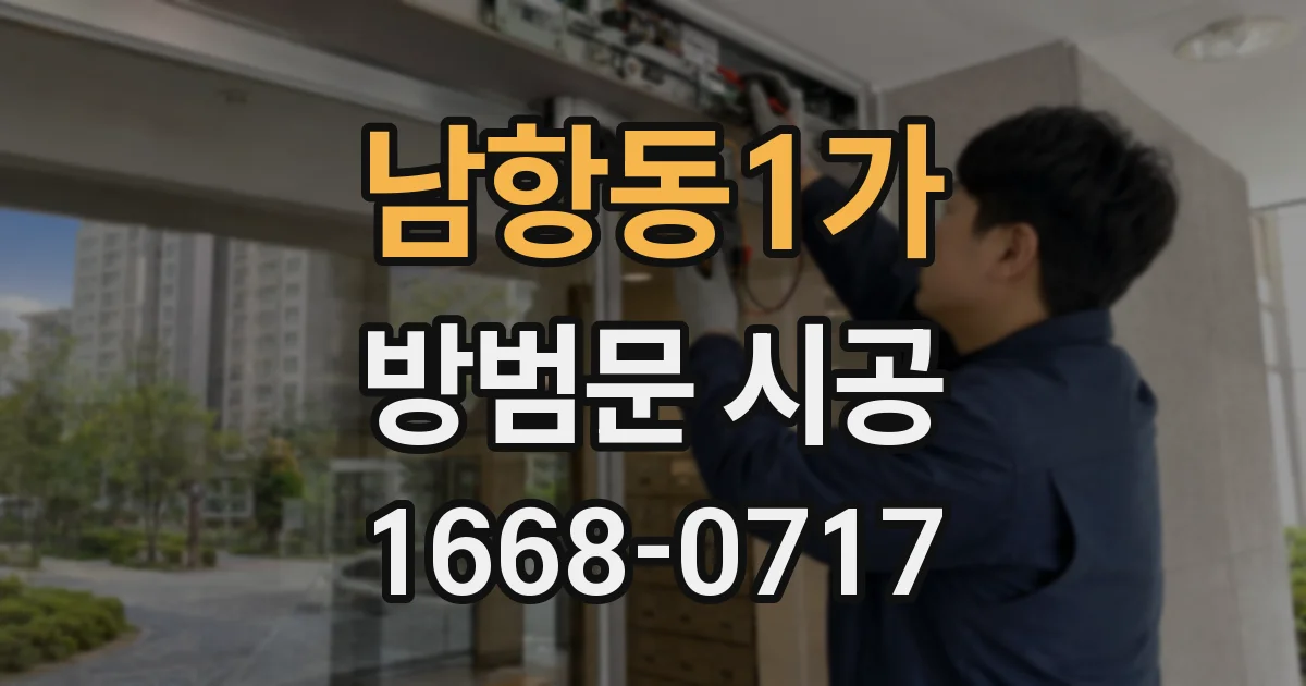 남항동1가 방범문 시공