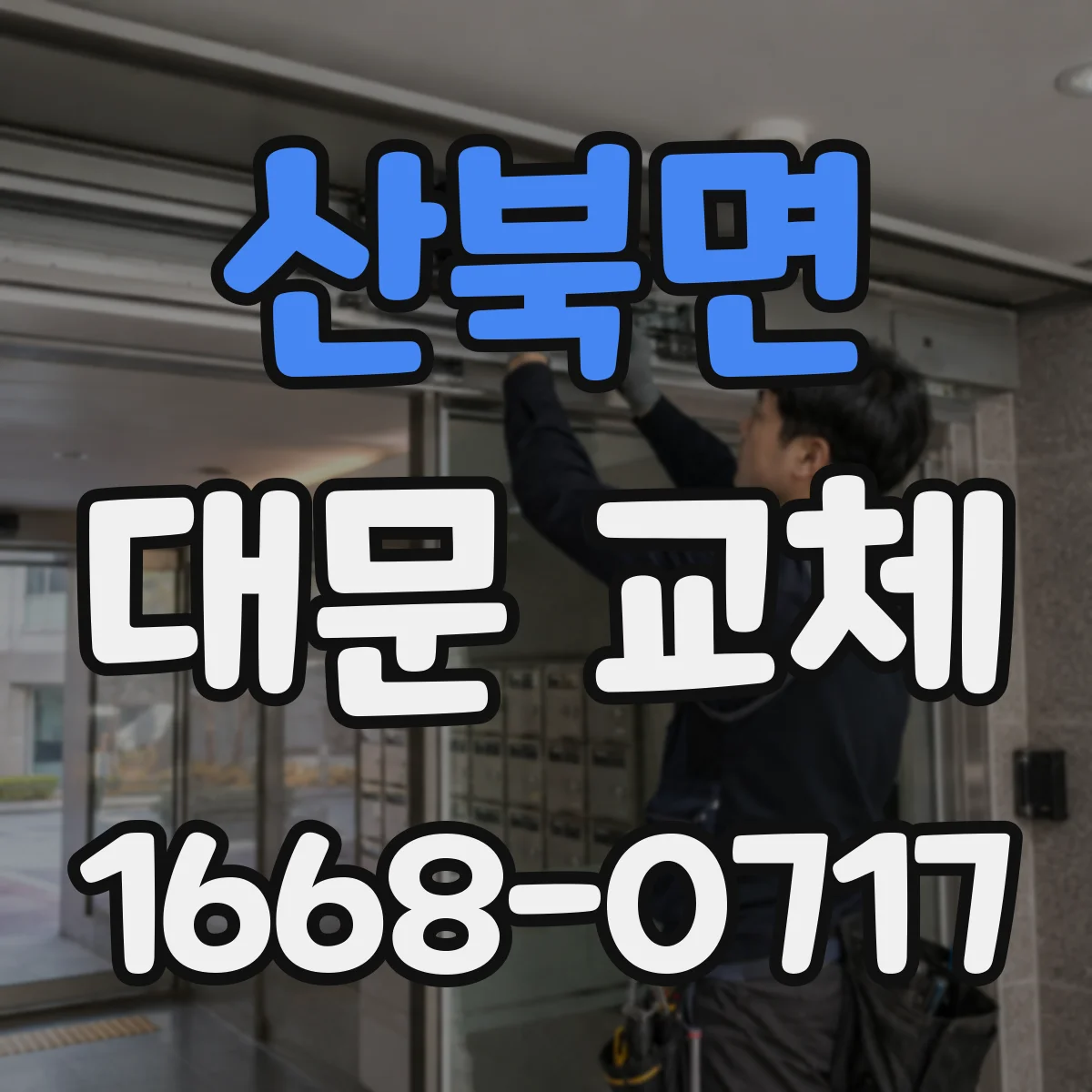 산북면 대문 교체