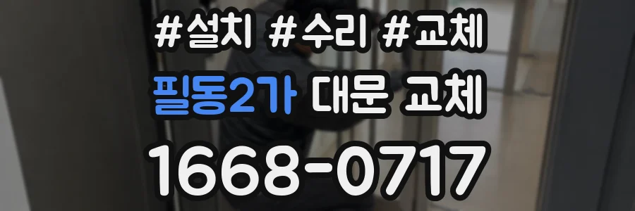 필동2가 대문 교체