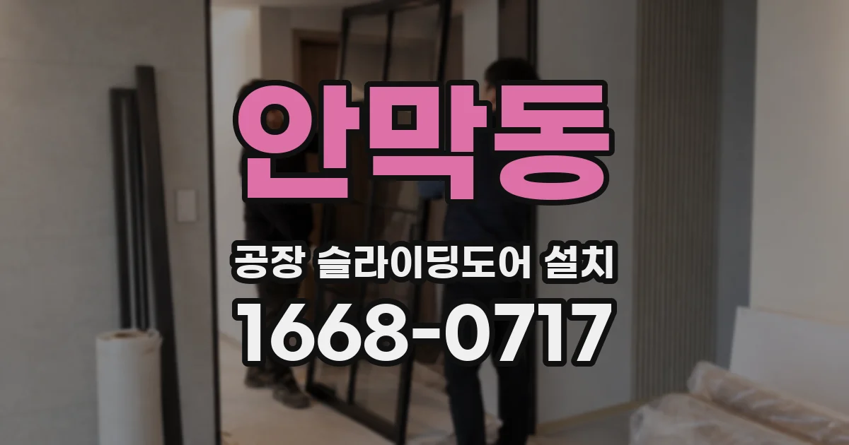 안막동 공장 슬라이딩도어 설치