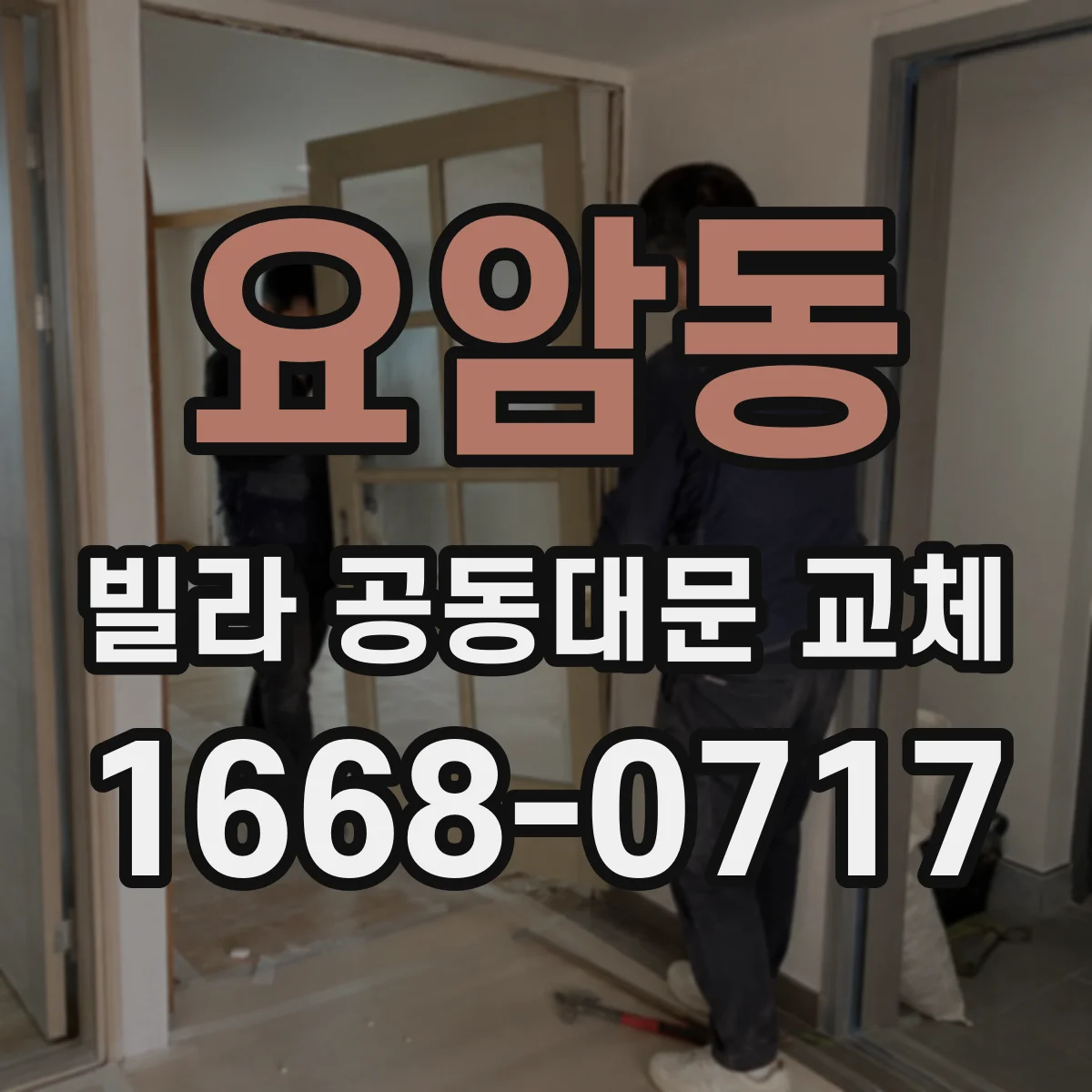 요암동 빌라 공동대문 교체