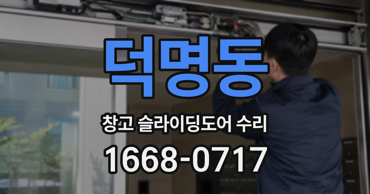 덕명동 창고 슬라이딩도어 수리