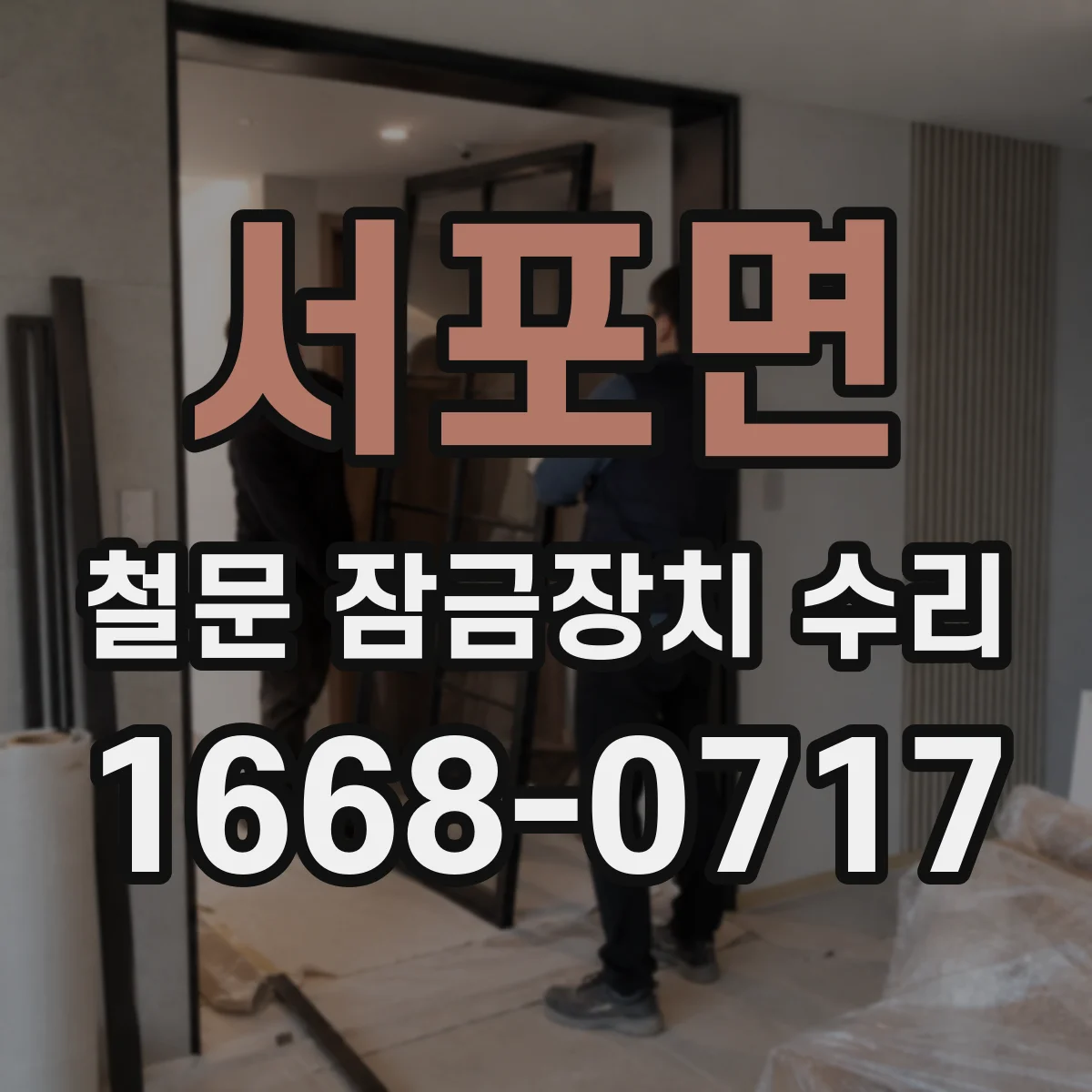 서포면 철문 잠금장치 수리