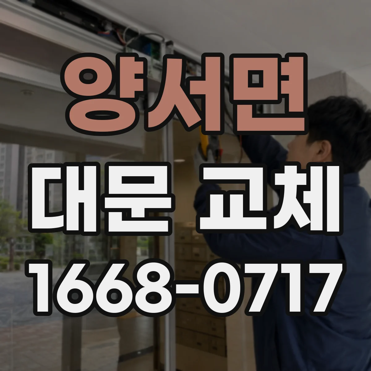 양서면 대문 교체