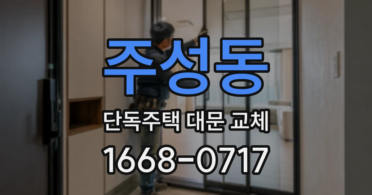 주성동 단독주택 대문 교체