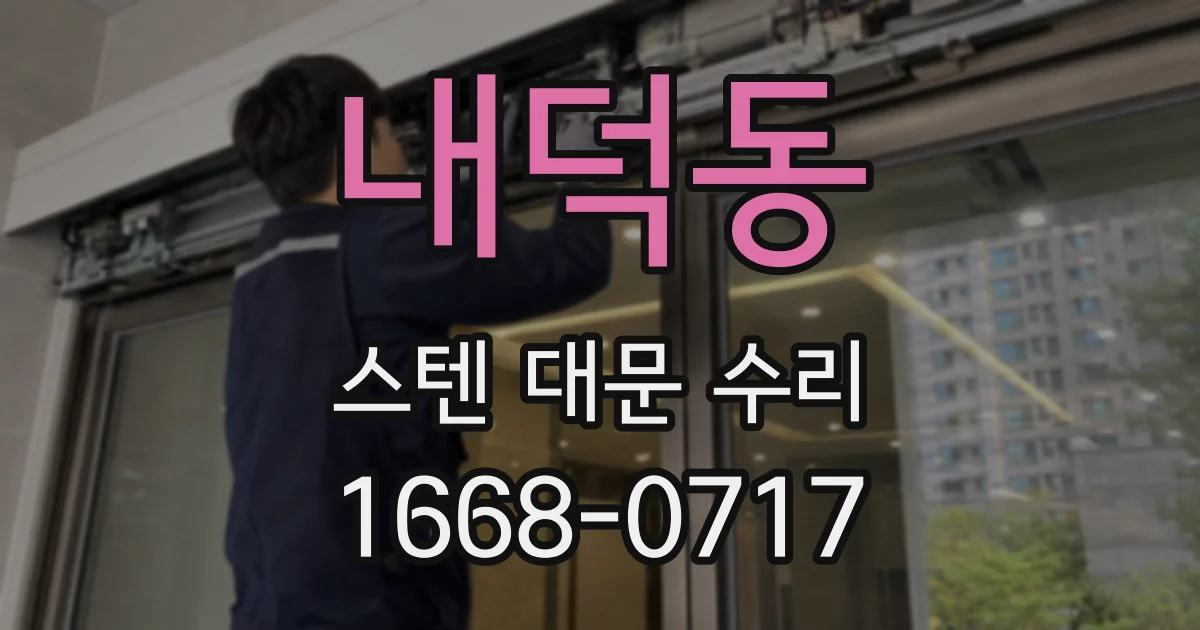 내덕동 스텐 대문 수리