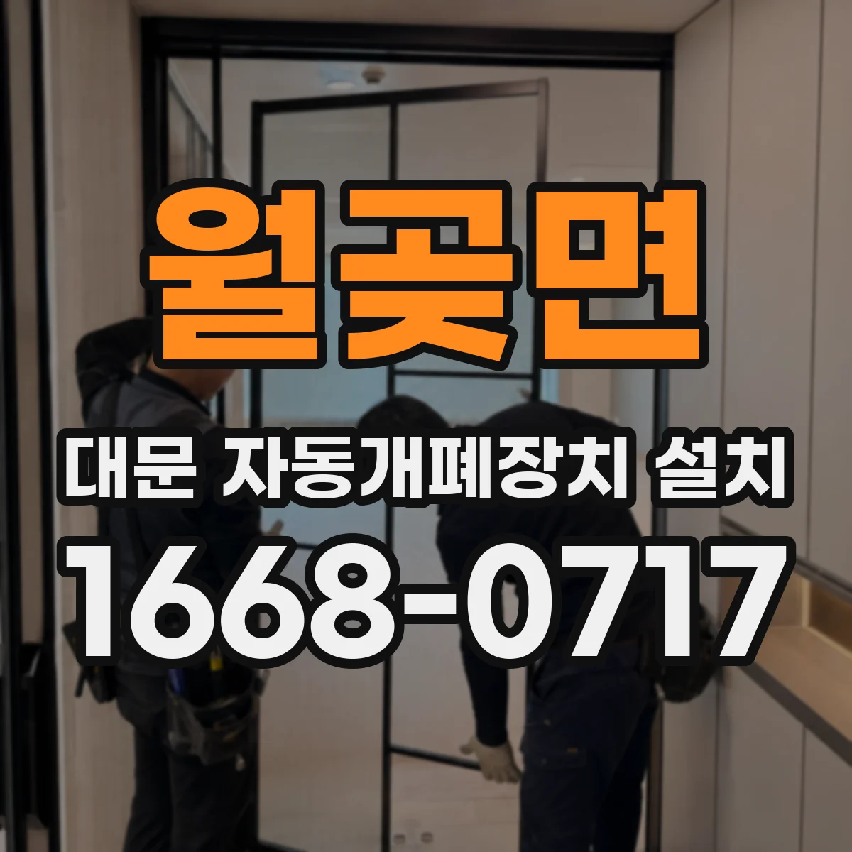 월곶면 대문 자동개폐장치 설치