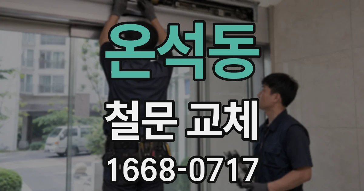 온석동 철문 교체