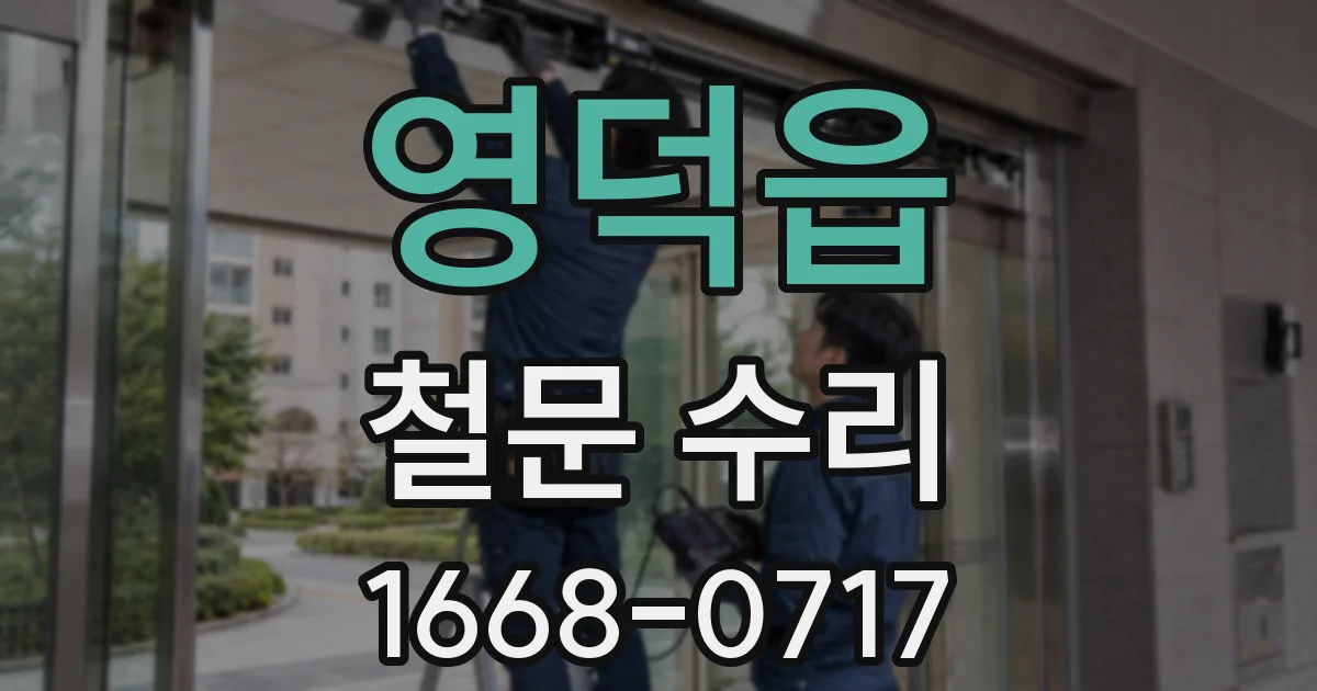 영덕읍 철문 수리