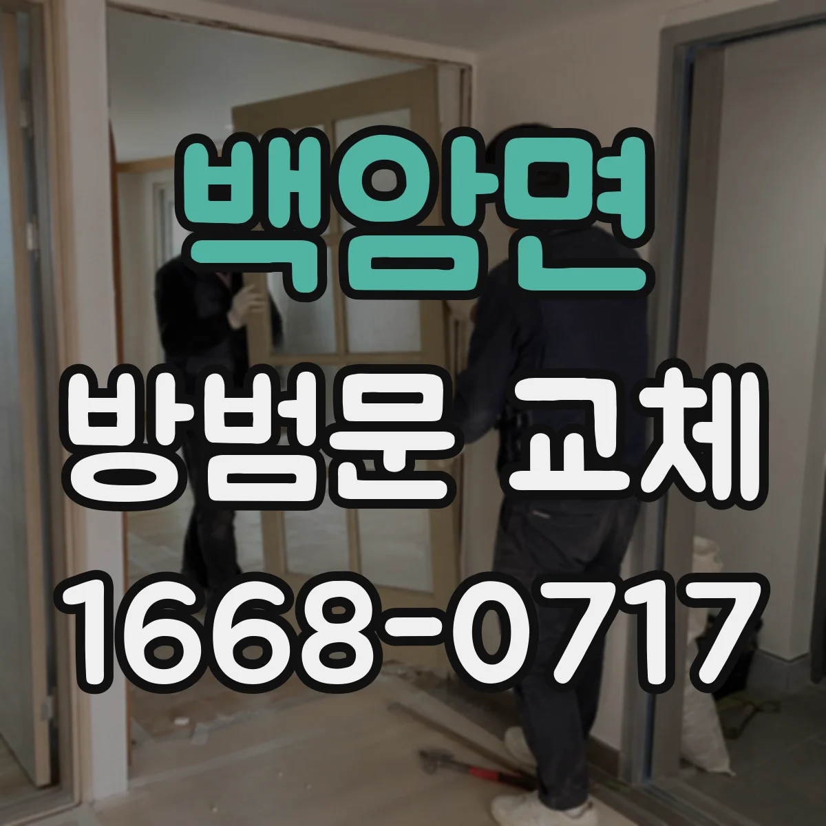 백암면 방범문 교체