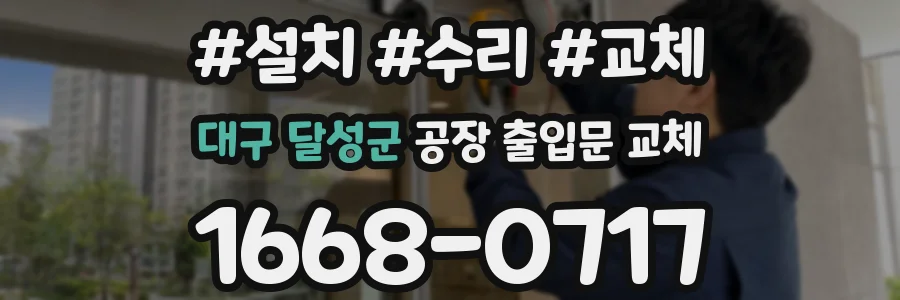 대구 달성군 공장 출입문 교체