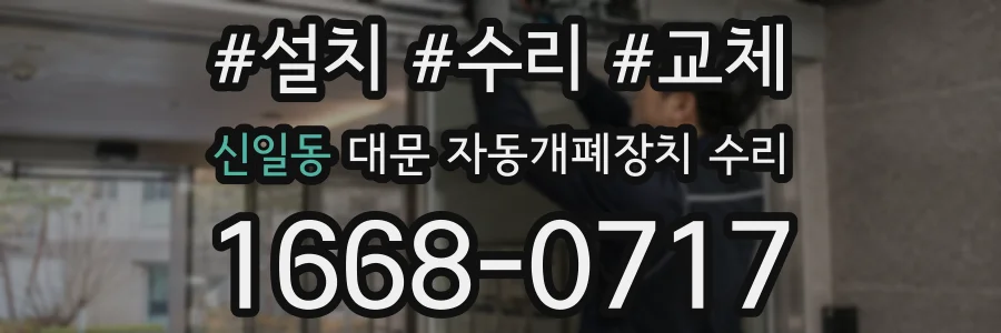 신일동 대문 자동개폐장치 수리