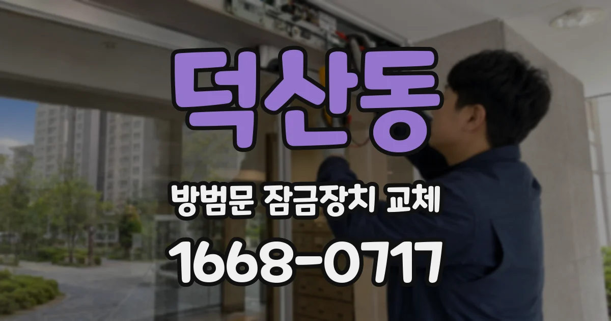 덕산동 방범문 잠금장치 교체