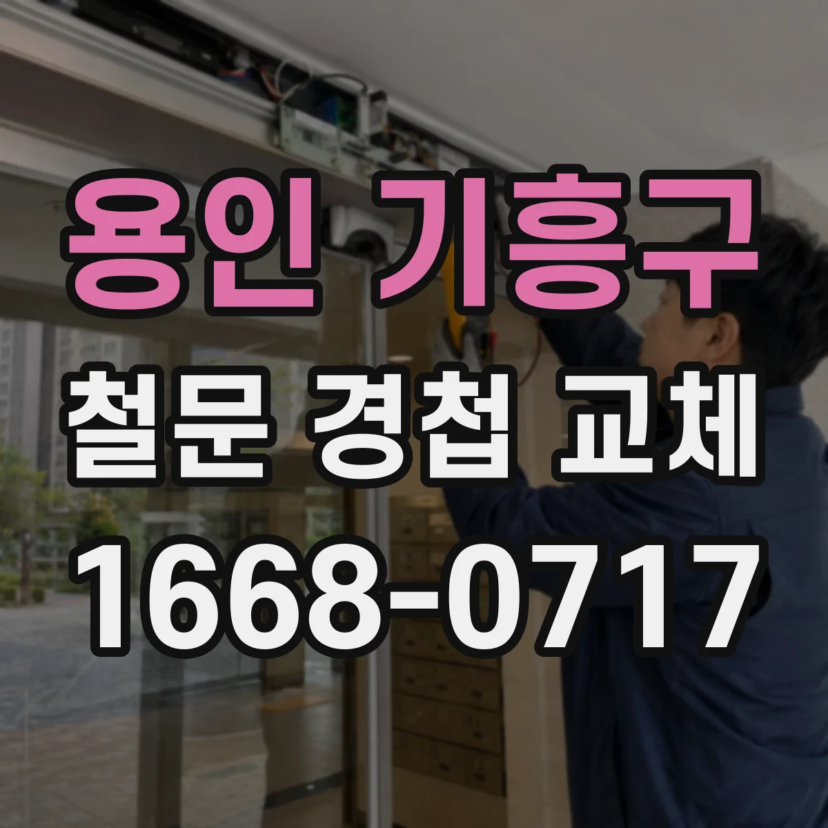 용인 기흥구 철문 경첩 교체