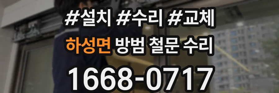 하성면 방범 철문 수리